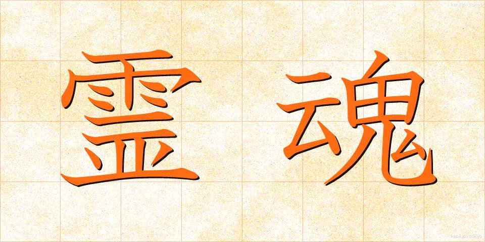 霊魂 (れいこん)
