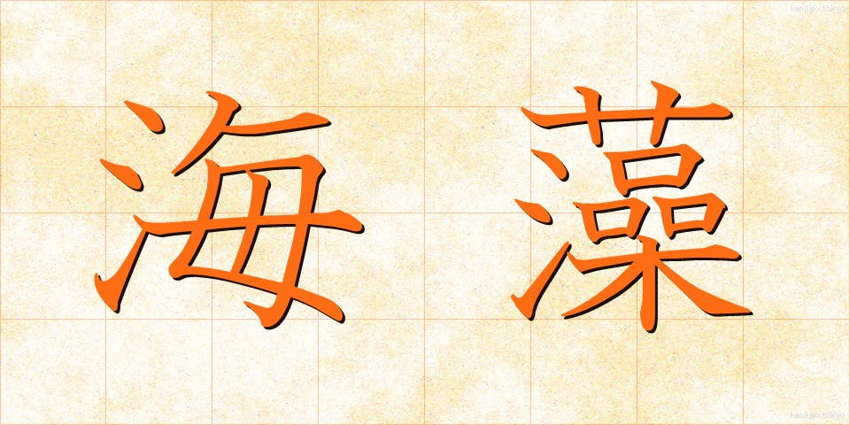 海藻 (かいそう)