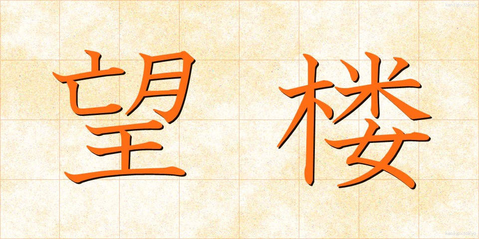 望楼 (ぼうろう)