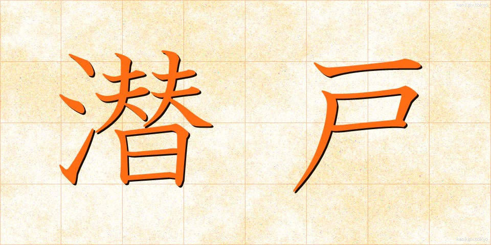 潜戸 (くぐり)