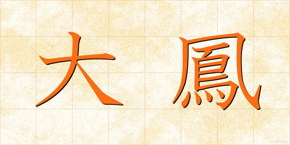 大鳳 (だいほう)
