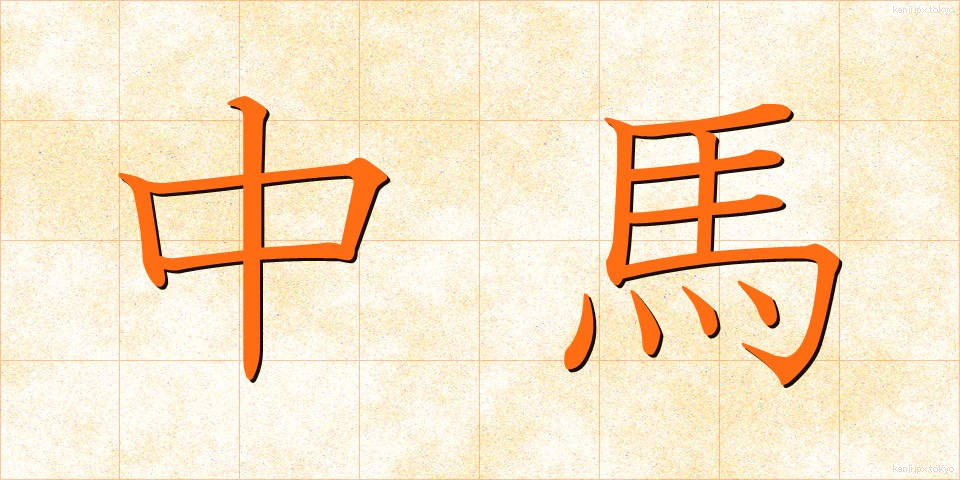 中馬 (ちゅうま)