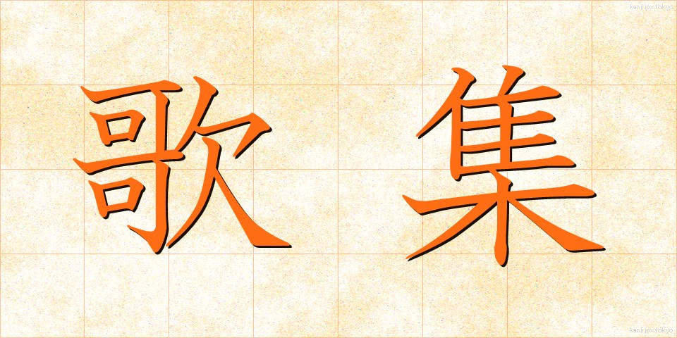 歌集 (かしゅう)