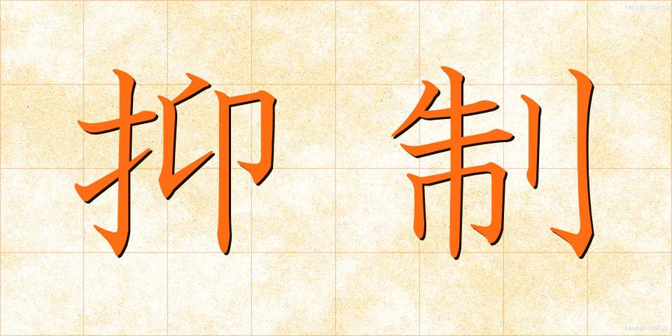 抑制 (よくせい)