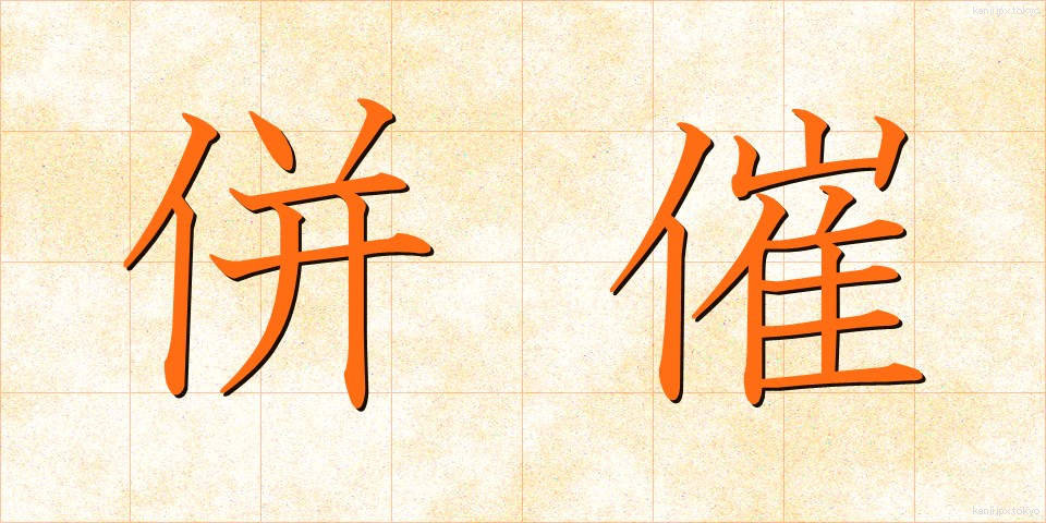 併催 (へいさい)