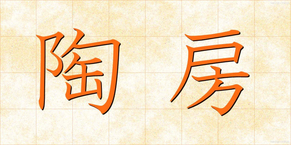 陶房 (とうぼう)
