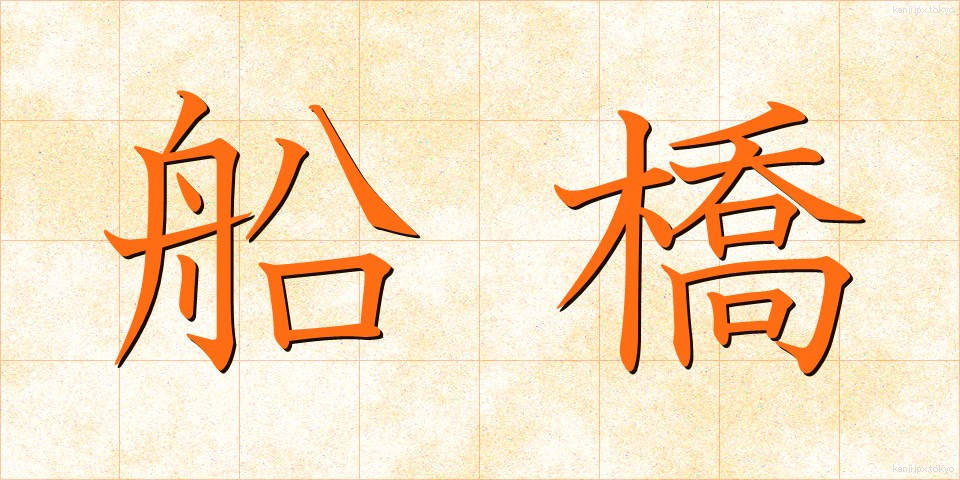 船橋 (ふなばし)