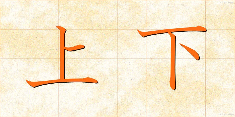 上下 (じょうげ)