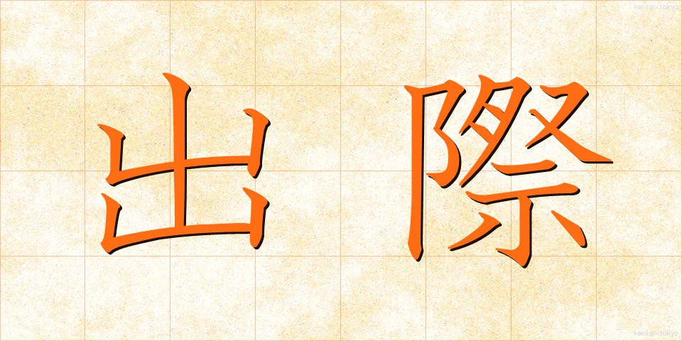 出際 (でぎわ)