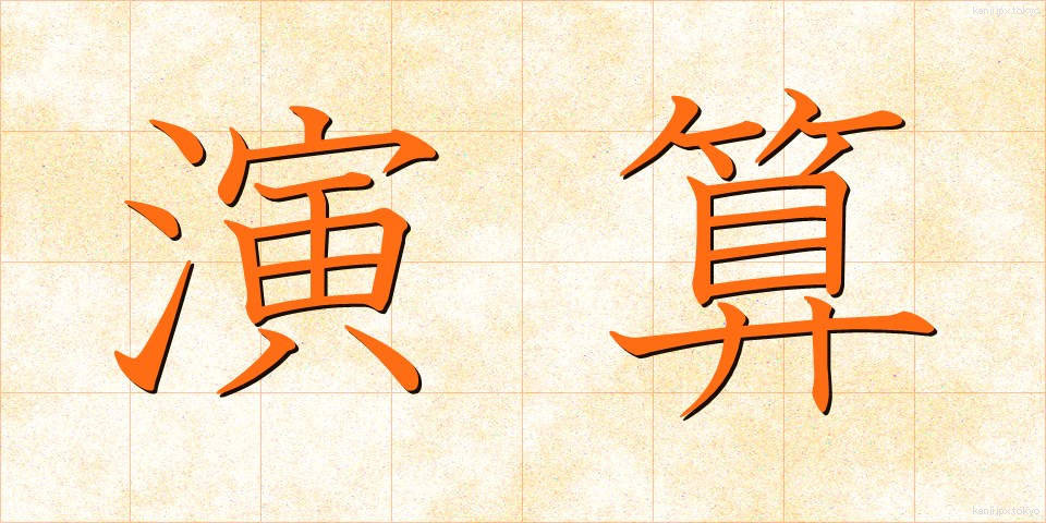 演算 (えんざん)