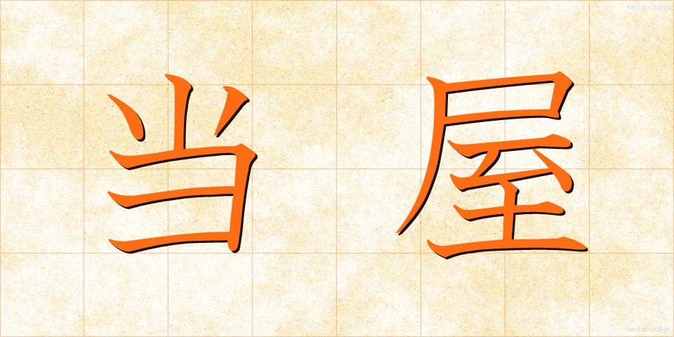 当屋 (とうや)