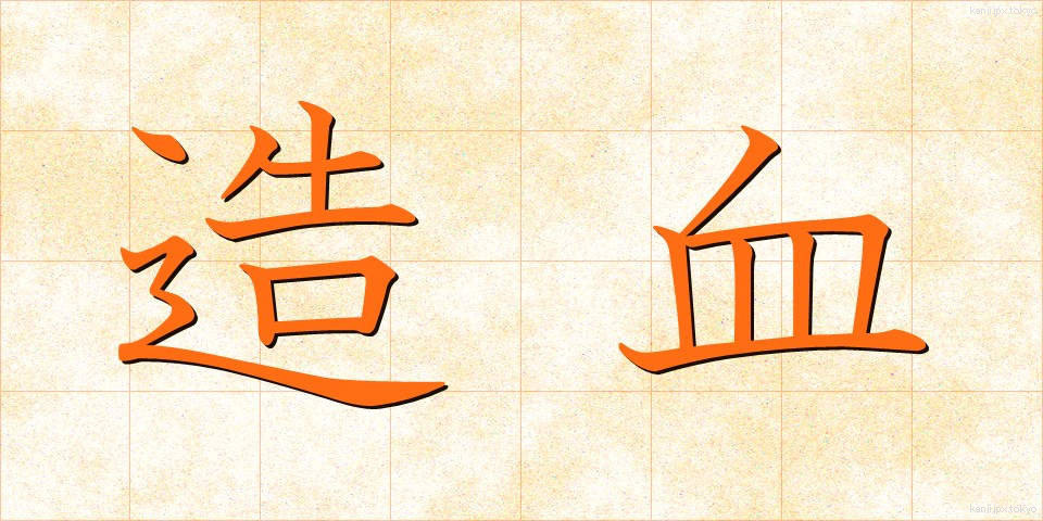 造血 (ぞうけつ)