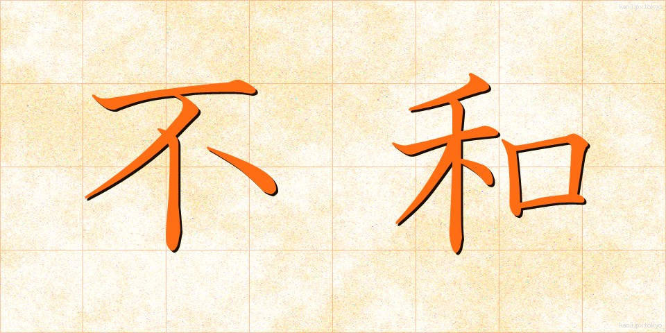 不和 (ふわ)