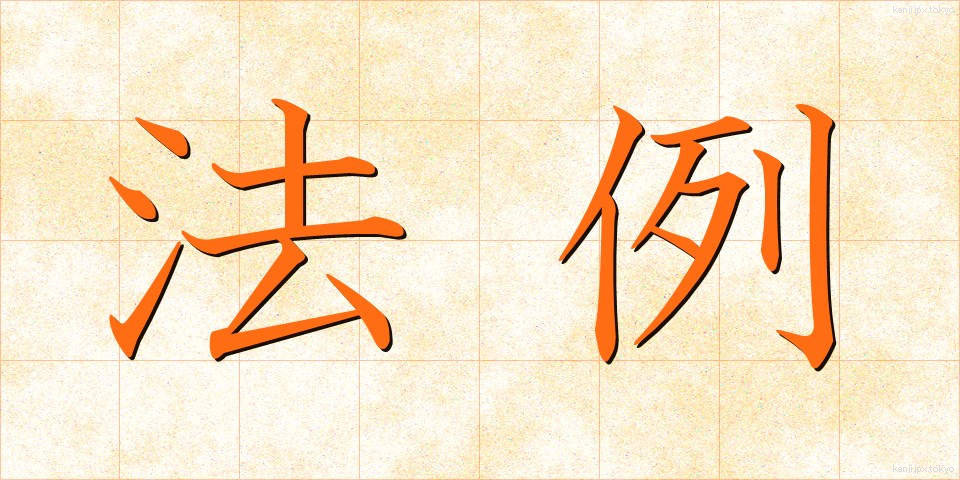 法例 (ほうれい)