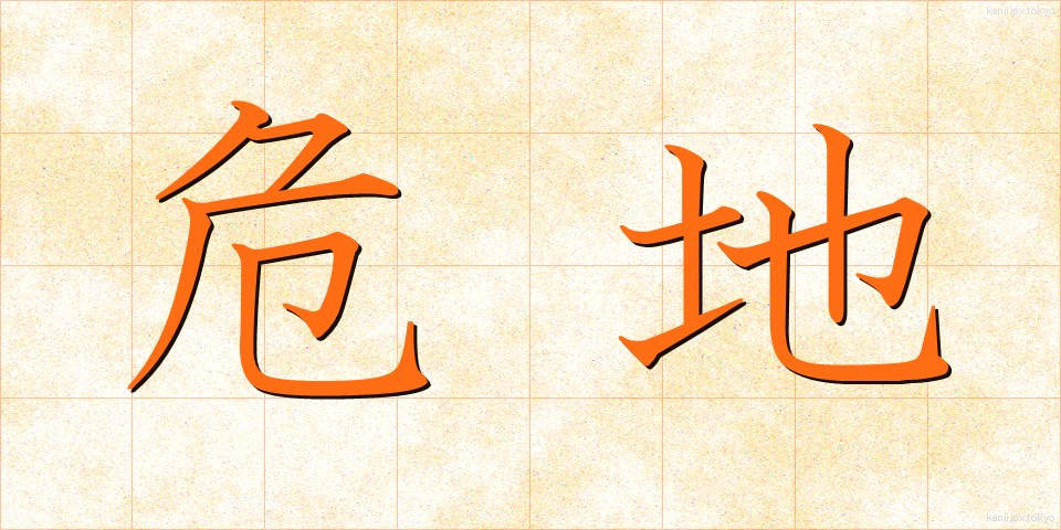 危地 (きち)