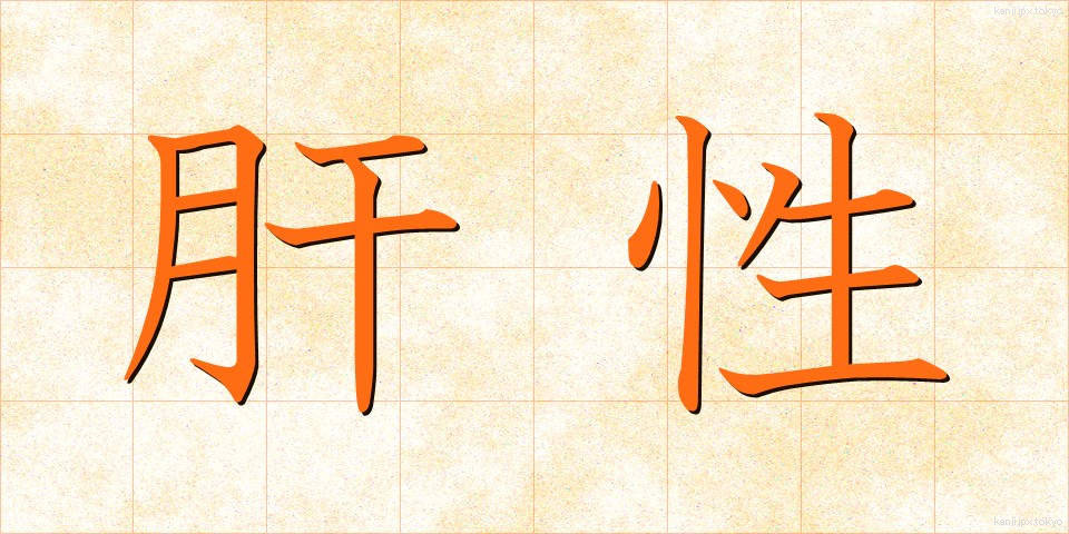 肝性 (かんせい)