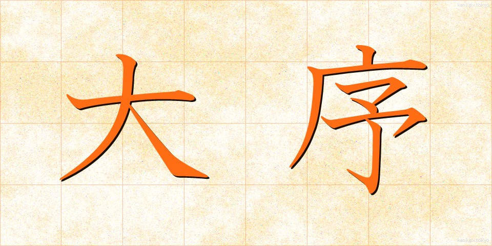 大序 (だいじょ)