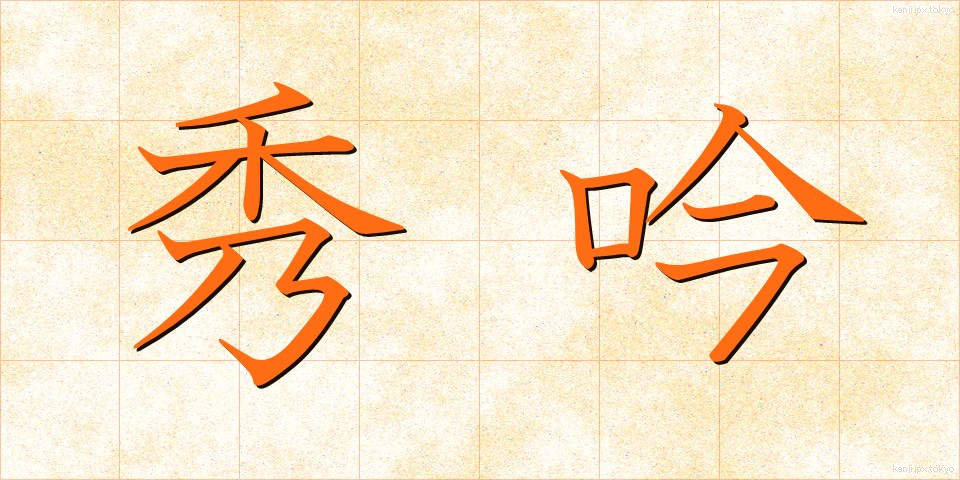 秀吟 (しゅうぎん)
