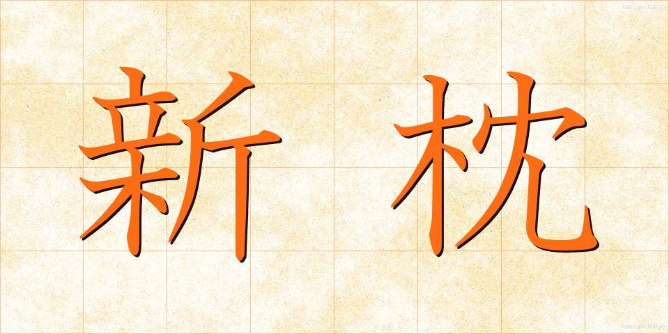 新枕 (しんまくら)