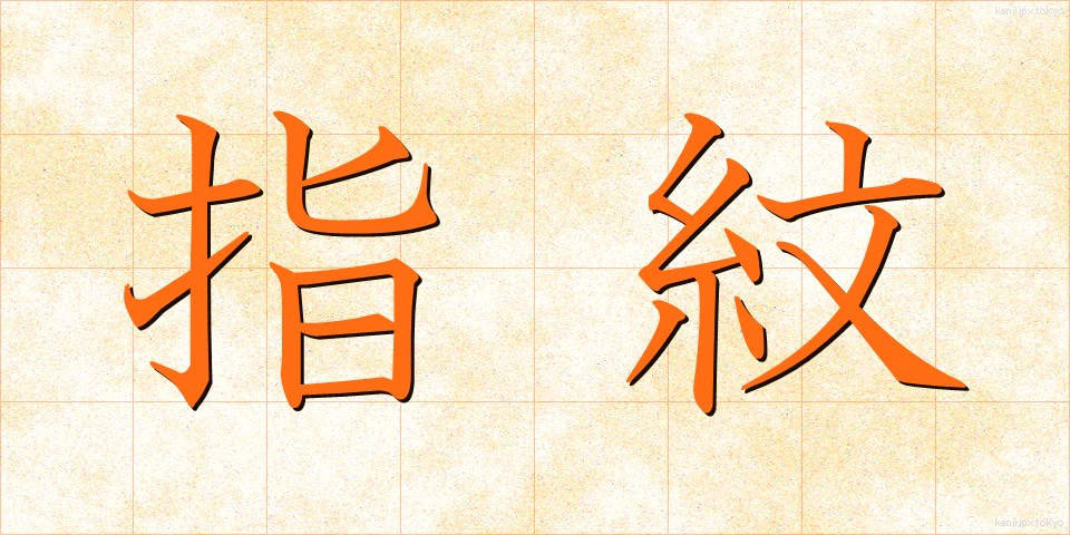 指紋 (しもん)