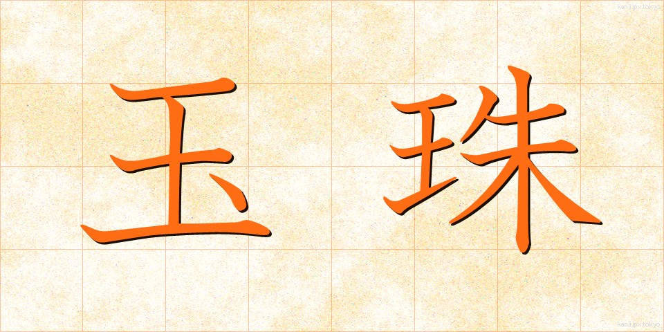 玉珠 (たまじゅ)