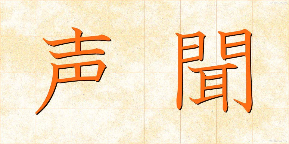 声聞 (しょうもん)
