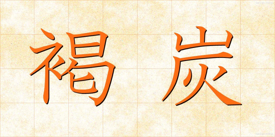 褐炭 (かったん)