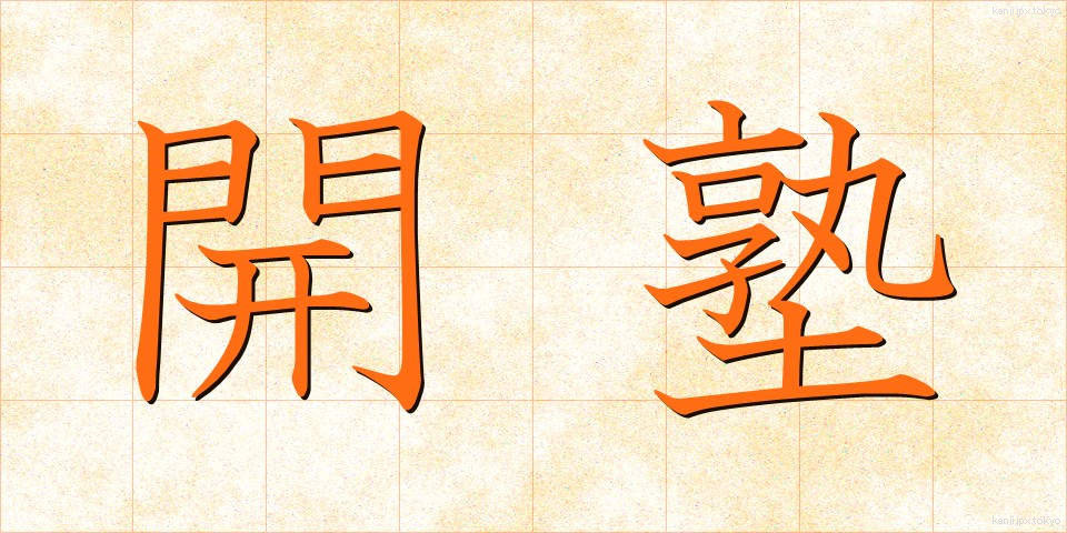 開塾 (かいじゅく)