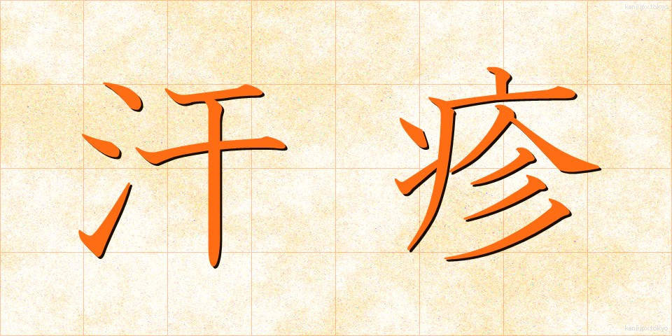 汗疹 (あせも)
