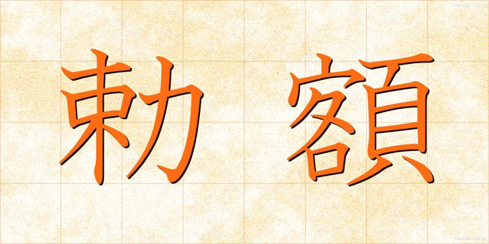 勅額 (ちょくがく)