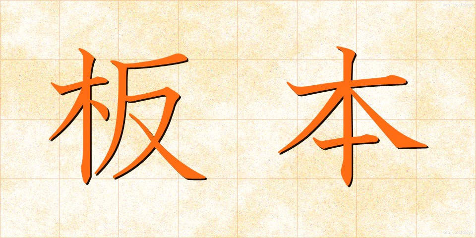 板本 (ばんぽん)