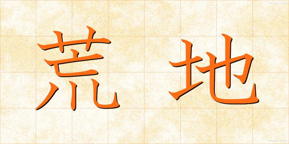 荒地 (あれち)