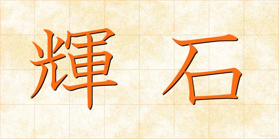 輝石 (きせき)