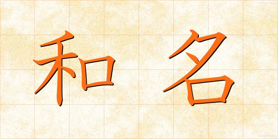 和名 (わめい)