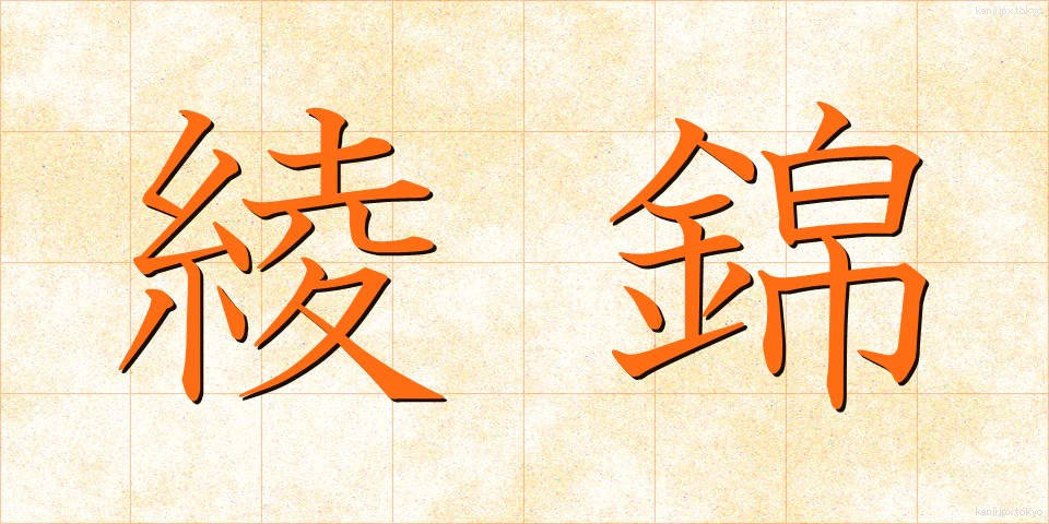 綾錦 (あやにしき)