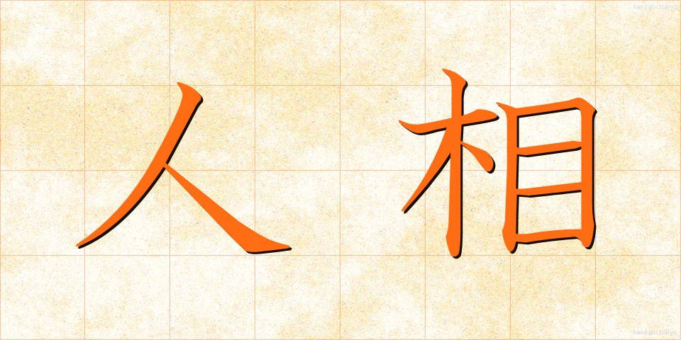 人相 (にんそう)