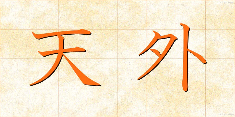 天外 (てんがい)