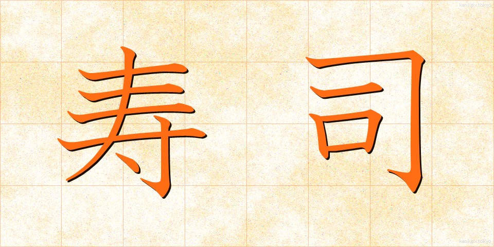寿司 (すし)