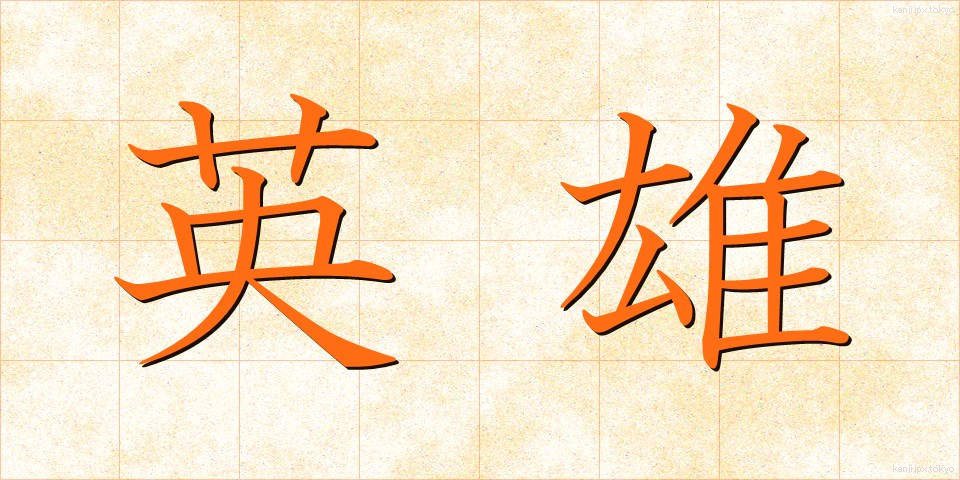 英雄 (えいゆう)