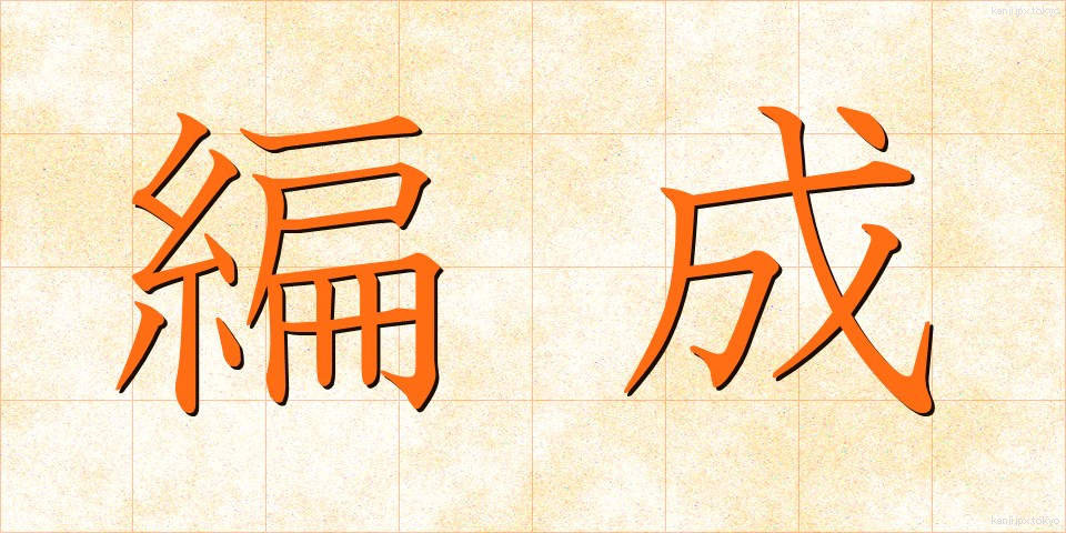 編成 (へんせい)