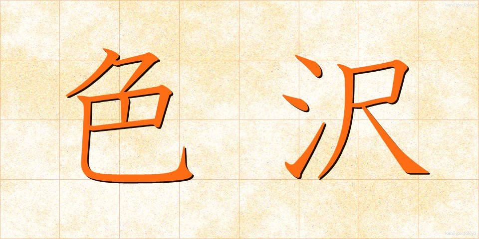 色沢 (しきたく)