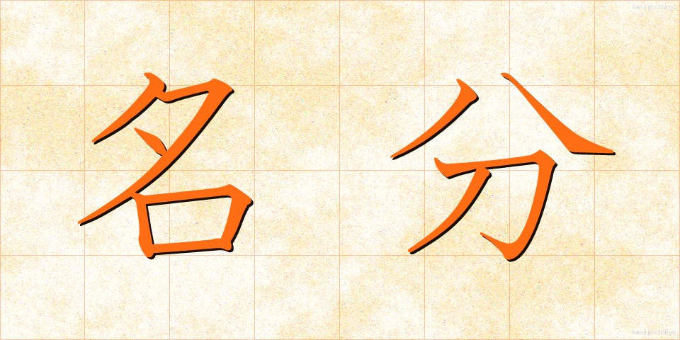 名分 (めいぶん)
