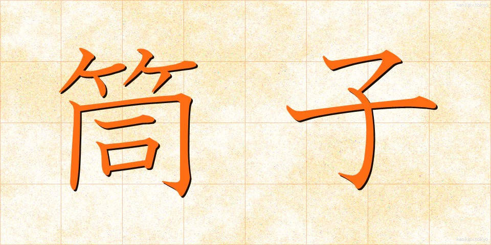 筒子 (とうし)