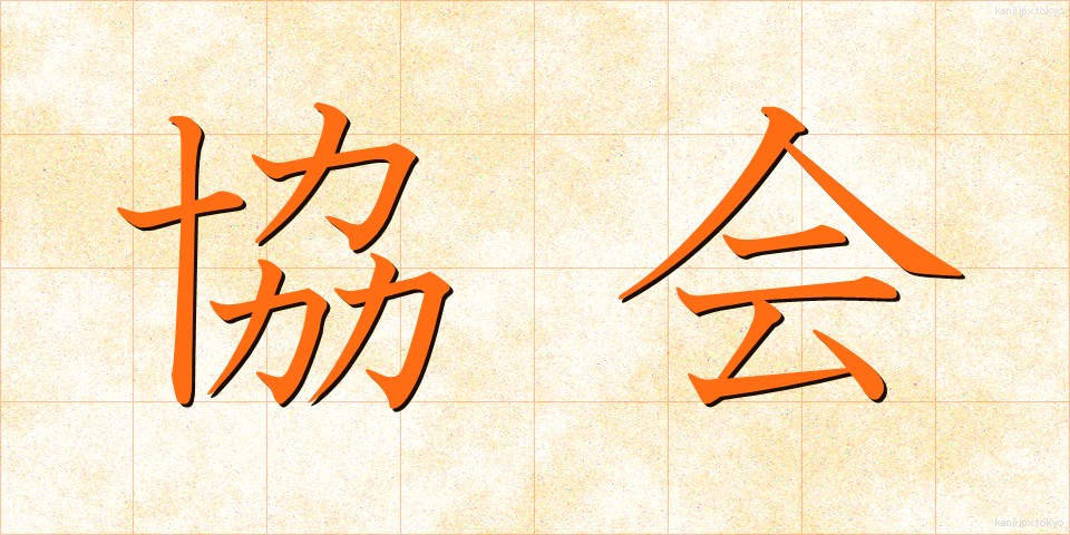 協会 (きょうかい)