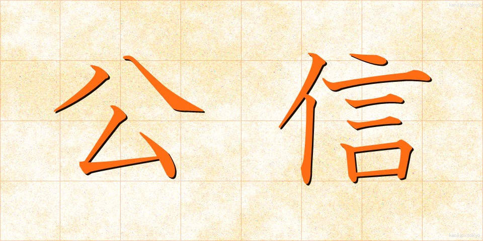 公信 (こうしん)
