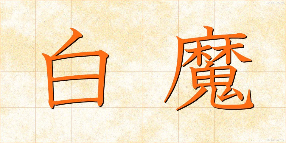白魔 (はくま)