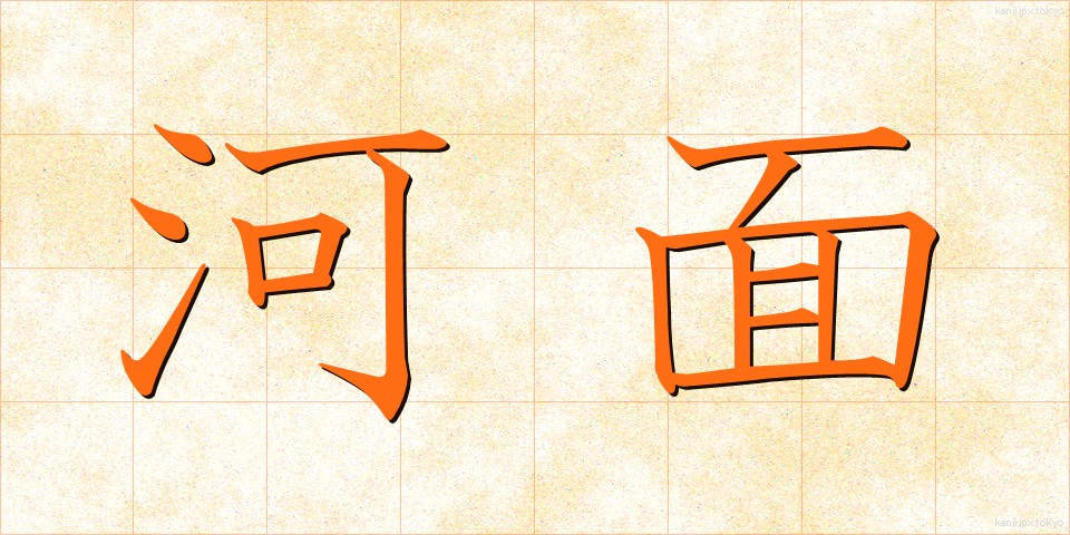 河面 (かわも)