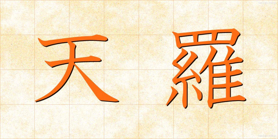 天羅 (てんら)