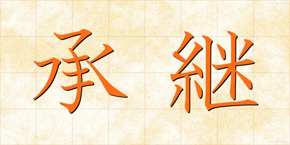 承継 (しょうけい)