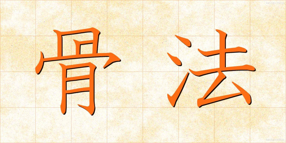 骨法 (こっぽう)